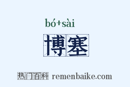 博塞是什么意思的图片